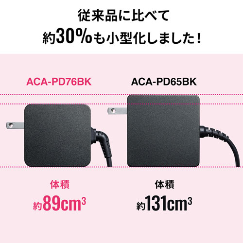 ACA-PD76BK / USB Power Delivery対応AC充電器（PD65W・Type-Cケーブル一体型）