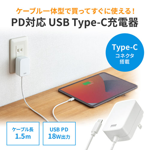 ACA-PD82W【USB PD対応AC充電器（USB Type-Cケーブル一体型・18W