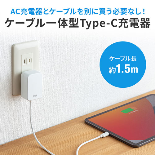 ACA-PD82W / USB PD対応AC充電器（USB Type-Cケーブル一体型・18W）