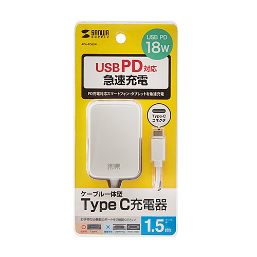 ACA-PD82W / USB PD対応AC充電器（USB Type-Cケーブル一体型・18W）