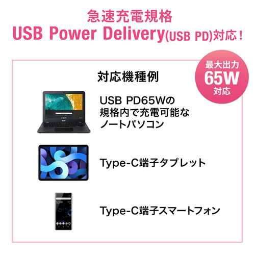 ACA-PD91BK / USB PD対応AC充電器（PD65W・Type-Cケーブル付き）