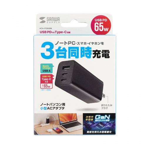 ACA-PD95BK / USB PD対応AC充電器（PD65W・C×2＋A×1）