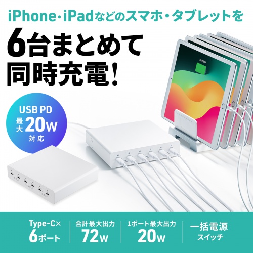 ACA-PD98 / USB PD対応AC充電器（6ポート・合計72W）