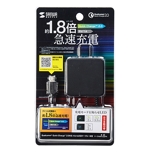 ACA-QC42MBK / Quick Charge 2.0対応AC充電器（microUSBケーブル一体型・ブラック・1.5m）