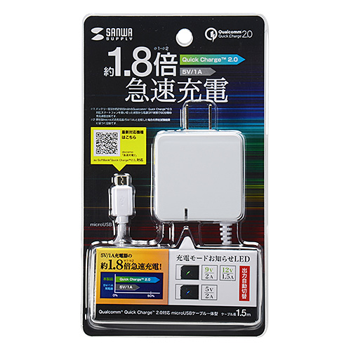 ACA-QC42MW / Quick Charge 2.0対応AC充電器（microUSBケーブル一体型・ホワイト・1.5m）