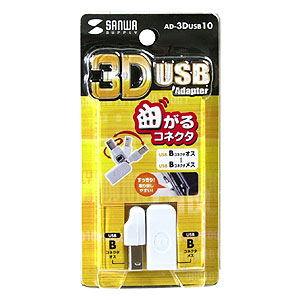 AD-3DUSB10 / 3D USBアダプタ