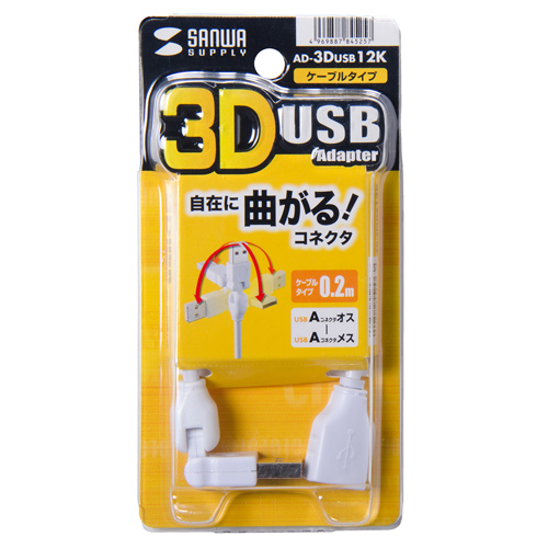 AD-3DUSB12K / 3D USBアダプタ（ケーブルタイプ・約0.2m）