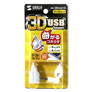 AD-3DUSB12 / 3D USBアダプタ（ケーブルタイプ・約0.2m）