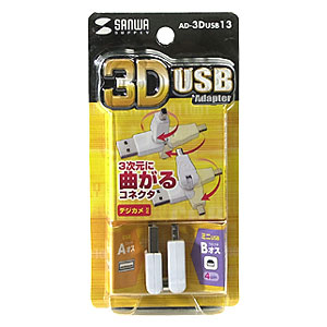 AD-3DUSB13 / 3D USBアダプタ