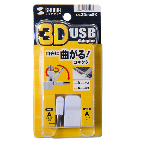 AD-3DUSB8K / 3D USBアダプタ