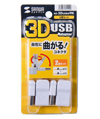AD-3DUSBW9K 3D USBアダプタ(2個セット) AD-3DUSBW9K / 3D USBアダプタ(2個セット)