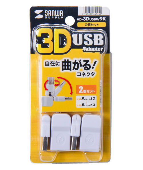 AD-3DUSBW9K / 3D USBアダプタ（2個セット）