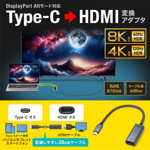 DisplayPort Altmodeに対応したType-CポートをHDMI（8K/60Hz/HDR、4K/120Hz/HDR）に変換し映像出力ができる変換アダプタ。