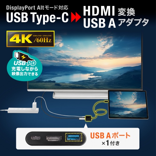 Type-CポートをHDMI(4K/60Hz)に変換し映像出力ができる変換アダプタ。PD充電に対応しUSB Aポート×1も搭載。