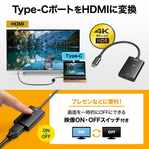 AD-ALCPHDSW / ON/OFFスイッチ付きType-C-HDMI変換アダプタ(4K/60Hz)