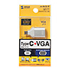 AD-ALCS-V Type-C(DP Altモード)-VGA変換アダプタ AD-ALCS-V / Type-C(DP Altモード)-VGA変換アダプタ