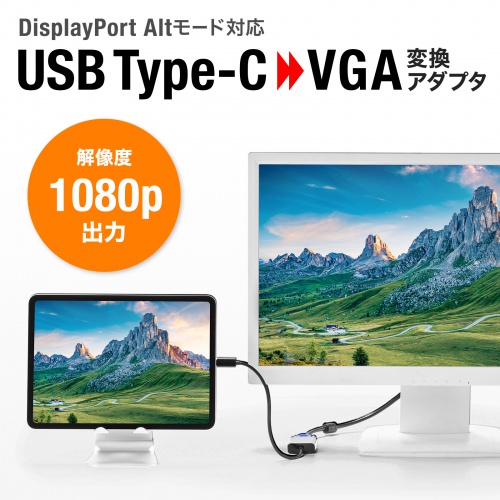 DisplayPort Altmode対応 USB Type-C→VGA変換アダプタ