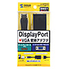 AD-DPV02K DisplayPort-VGA変換アダプタ AD-DPV02K / DisplayPort-VGA変換アダプタ