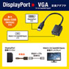 AD-DPV04 DisplayPort-VGA変換アダプタ AD-DPV04 / DisplayPort-VGA変換アダプタ