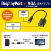 AD-DPV06 DisplayPort-VGA変換アダプタ AD-DPV06 / DisplayPort-VGA変換アダプタ