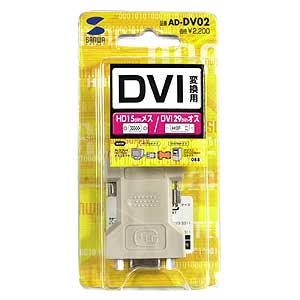 AD-DV02 / DVIアダプタ（VGA-DVI）