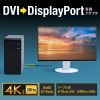 AD-DVDP01 / DVI-DisplayPort変換アダプタ（4K/30Hz）