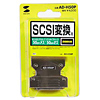 AD-H50P SCSI変換アダプタ AD-H50P / SCSI変換アダプタ