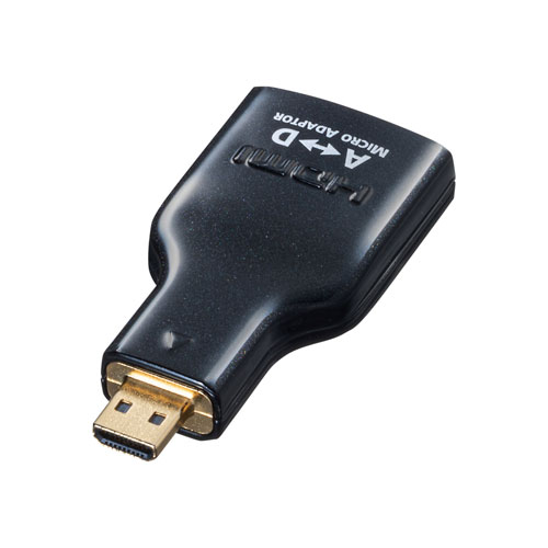 AD-HD09MCK【HDMI変換アダプタ　マイクロHDMI】HDMIオスコネクタをマイクロHDMIオスコネクタに変換するアダプタ。 |  サンワサプライ株式会社