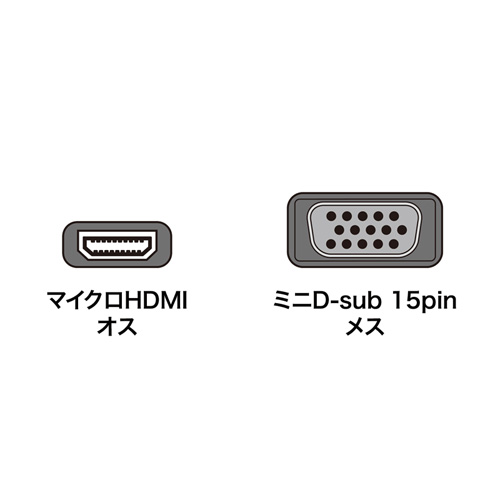 AD-HD18VGA / マイクロHDMI-VGA変換アダプタ（HDMI Dオス-VGAメス・ブラック）