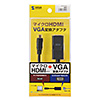 AD-HD18VGA / マイクロHDMI-VGA変換アダプタ（HDMI Dオス-VGAメス・ブラック）