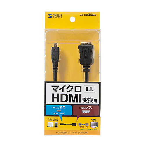 AD-HD20MC / HDMI変換アダプタ（マイクロHDMI)（ブラック・0.1m）