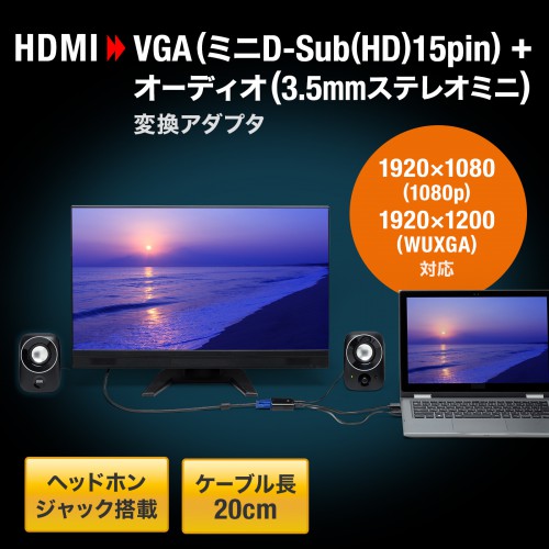 AD-HD23VGA / HDMI-VGA変換アダプタ（オーディオ出力付き）