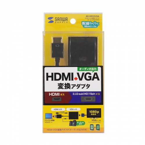 AD-HD23VGA / HDMI-VGA変換アダプタ（オーディオ出力付き）