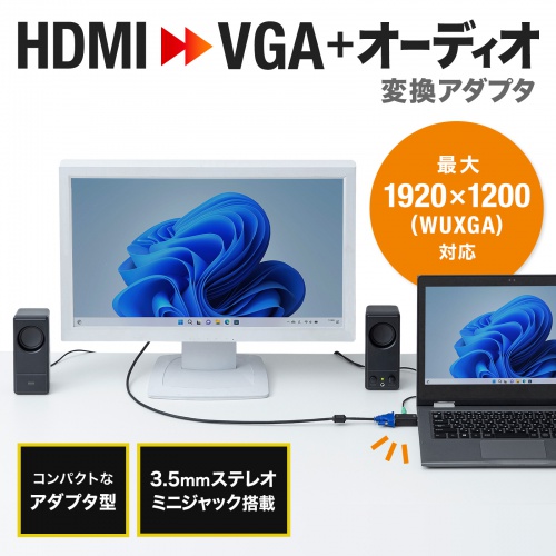 AD-HD25VGA【HDMI-VGA変換アダプタ（オーディオ出力付き）】HDMI