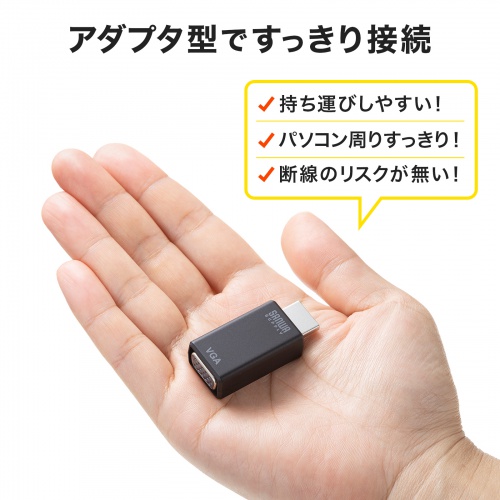 AD-HD25VGA / HDMI-VGA変換アダプタ（オーディオ出力付き）