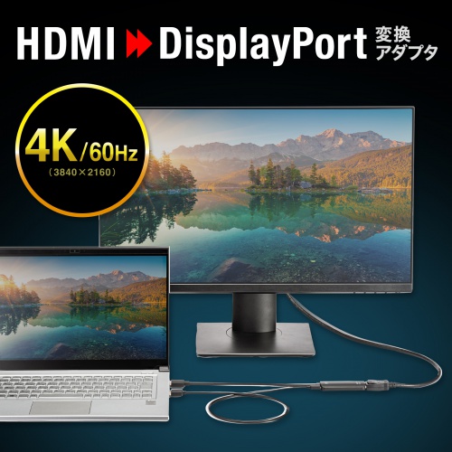 HDMI信号をDisplayPort信号に変換し、DisplayPort入力を持つディスプレイに出力できるHDMI-DisplayPort変換アダプタ。4K/60Hzまでに対応。