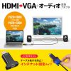 AD-HD33VGA HDMI-VGA変換アダプタ(オーディオ出力付き) AD-HD33VGA / HDMI-VGA変換アダプタ(オーディオ出力付き)