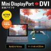 AD-MDPDVA02 / Mini DisplayPort-DVI変換アダプタ（Activeタイプ）
