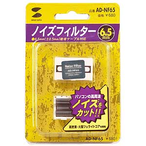 AD-NF65 / フェライトコア（6.5mm±0.5mm対応）