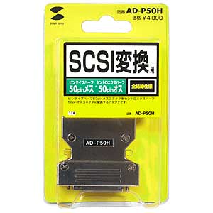 AD-P50H / SCSI変換アダプタ