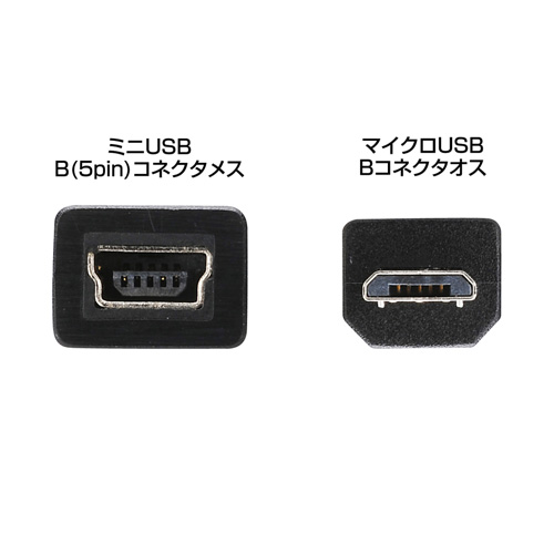 AD-USB17 / マイクロUSB変換アダプタ（マイクロBオス-ミニBメス・ブラック）