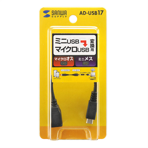 AD-USB17 / マイクロUSB変換アダプタ（マイクロBオス-ミニBメス・ブラック）