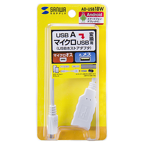 AD-USB18W / USBホスト変換アダプタケーブル(MicroBオス-Aメス・ホワイト・10cm）