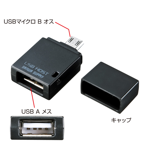 AD-USB19BK / USBホスト変換アダプタ（ブラック）