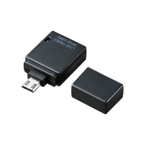 AD-USB19BK【USBホスト変換アダプタ（ブラック）】USBホスト対応のスマートフォンやタブレット用の、USB・microUSB変換アダプタ。ブラック。  | サンワサプライ株式会社