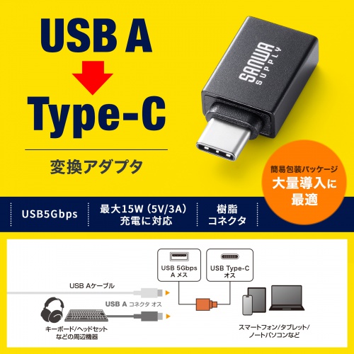 AD-USB32CAF / USB5Gbps Type-C変換アダプタ（AtoC・樹脂コネクタ）