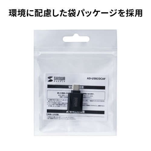 AD-USB32CAF / USB5Gbps Type-C変換アダプタ（AtoC・樹脂コネクタ）