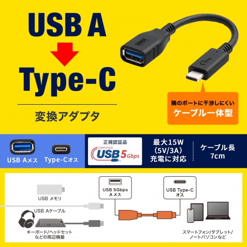 AD-USB33CAF / USB 5Gbps Type-C変換ケーブル（AtoC・7cm・USB-IF認証品）