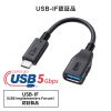 AD-USB33CAF / USB 5Gbps Type-C変換ケーブル（AtoC・7cm・USB-IF認証品）