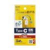 AD-USB34CCFW USB2.0 Type-Cアダプタ(540度回転・240W・ホワイト) AD-USB34CCFW / USB2.0 Type-Cアダプタ(540度回転・240W・ホワイト)